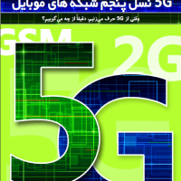 دانلود کتاب 5G نسل پنجم شبکه های موبایل