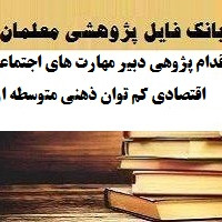 333-اقدام پژوهی چگونه توانستم مهارت روخوانی را در دانش آموز پایه یاد بدهم
